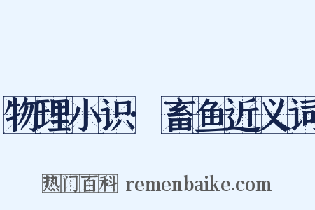 物理小识·畜鱼近义词是什么意思的图片